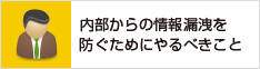 内部からの情報漏洩を防ぐためにやるべきこと