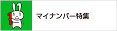 マイナンバー特集