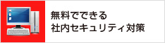 無料でできる社内セキュリティ対策