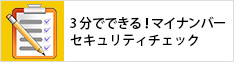 3分でできる！マイナンバーセキュリティチェック