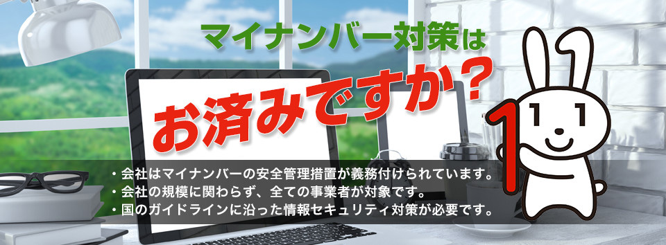 マイナンバー対策はお済みですか？マイナンバー特集はこちら