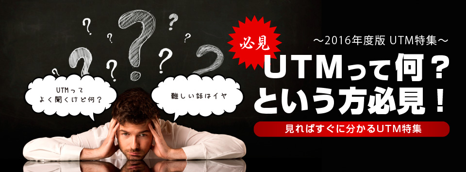 2016年度版UTM特集-UTMって何？という方必見！見ればすぐに分かるUTM特集
