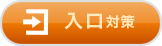 出口対策